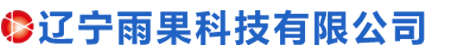 辽宁雨果科技有限公司